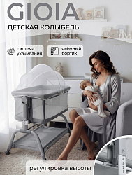 Колыбель приставная "Sweet Baby Gioia" серая